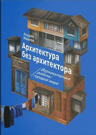 Архитектура  без архитектора. Вернакулярные районы городов мира