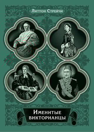 Именитые викторианцы