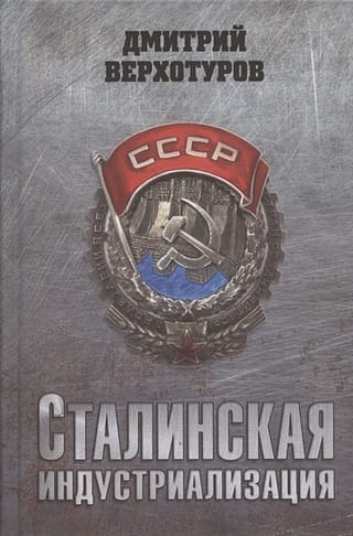 Сталинская  индустриализация