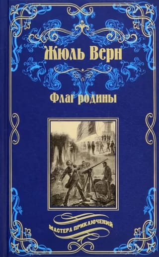 Флаг родины.  Цезарь Каскабель