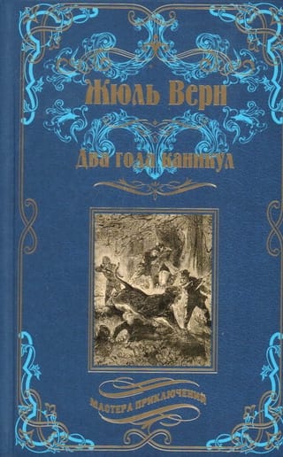 Два года каникул