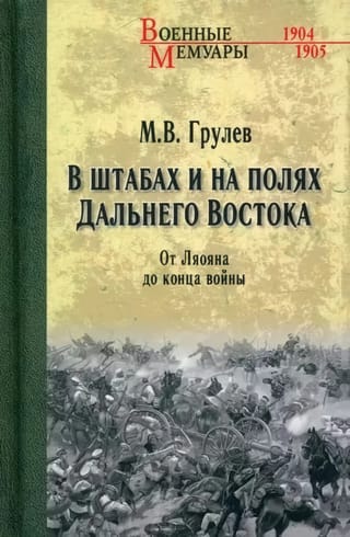 В штабах и на  полях Дальнего Востока. От Ляояна до конца войны