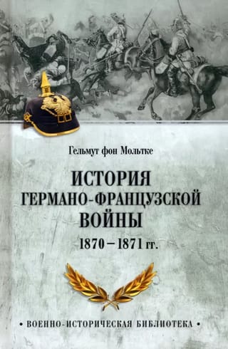 История  германо-французской войны. 1870-1871 гг.