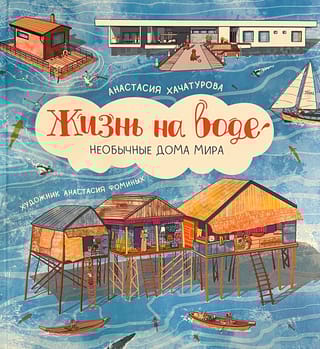 Жизнь  на воде. Необычные дома мира