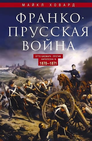 Франко-прусская  война. Отто Бисмарк против Наполеона III. 1870—1871