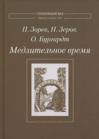 Медлительное  время. Стихотворения