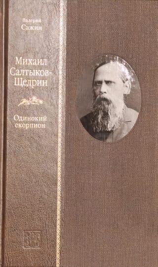 Михаил  Салтыков-Щедрин. Одинокий скорпион