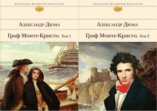 Граф
  Монте-Кристо. В 2 томах