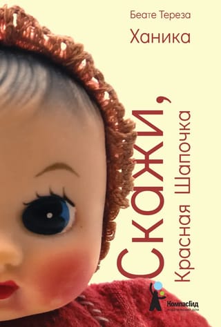 Скажи,
  Красная Шапочка