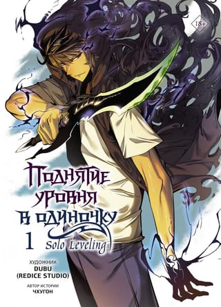 Поднятие  уровня в одиночку. Solo Leveling. Том 1. Вебтун
