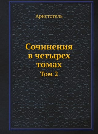 Сочинения
  в четырех томах. Том 2