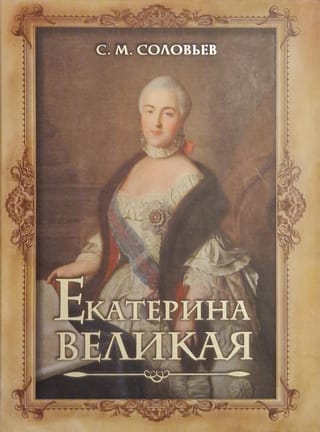 Екатерина  Великая