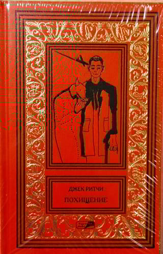 Похищение.  Рассказы