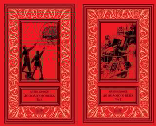 До  Золотого века. В 2 томах