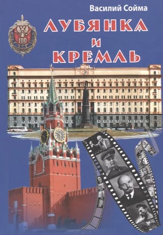 Лубянка и Кремль