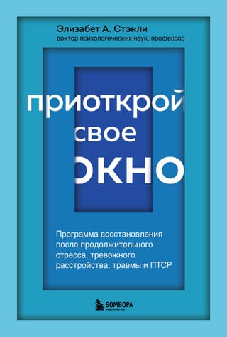 Приоткрой
  свое окно. Программа восстановления после продолжительного стресса,
  тревожного расстройства, травмы и ПТСР