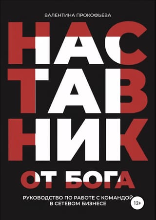 Наставник  от Бога. Руководство по работе с командой в сетевом бизнесе
