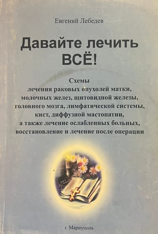 Давайте лечить все!