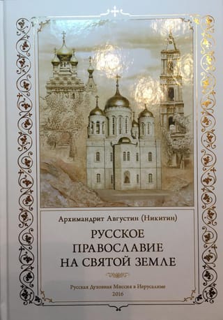 Русское
  Православие на Святой Земле