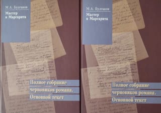 Мастер и Маргарита.
  Полное собрание черновиков романа. Основной текст. В 2 томах