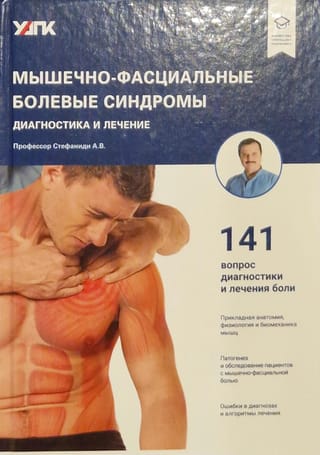 Мышечно-фасциальные
  болевые синдромы. Диагностика и лечение