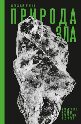 Природа зла:  Культурная история природных ресурсов