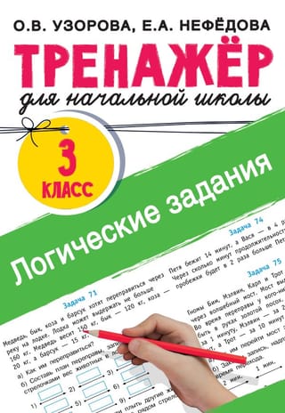 Логические
  задания. 3 класс