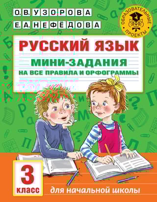 Русский  язык. Мини-задания на все правила и орфограммы. 3 класс