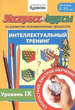 Экспресс-курсы
  по развитию познавательных процессов. Интеллектуальный тренинг. Уровень IX.
  Для детей 6-10 лет