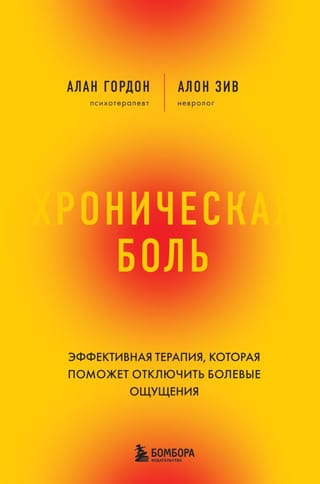 Хроническая
  боль. Эффективная терапия, которая поможет отключить болевые ощущения
