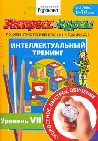 Экспресс-курсы
  по развитию познавательных процессов. Интеллектуальный тренинг. Уровень VII.
  Для детей 6-10 лет