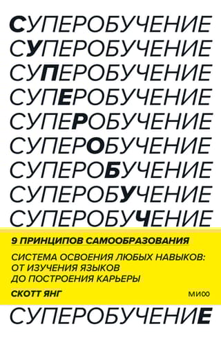 Суперобучение.  Система освоения любых навыков: от изучения языков до построения карьеры