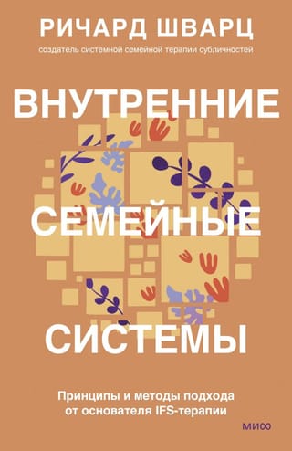 Внутренние семейные системы. Принципы и методы подхода от основателя IFS-терапии