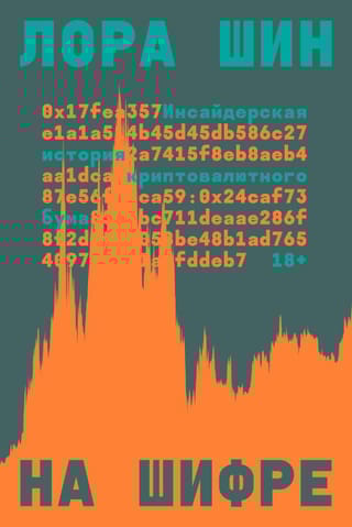 На шифре. Инсайдерская история криптовалютного бума