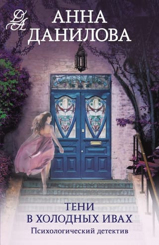 Тени в  холодных ивах