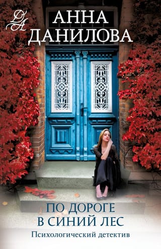 По дороге  в синий лес