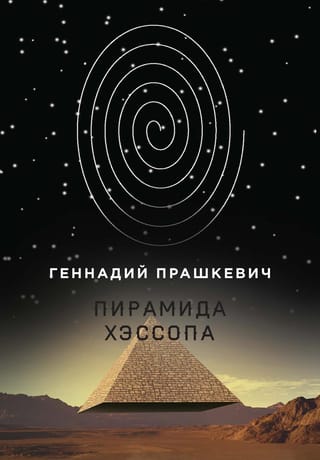 Пирамида
  Хэссопа