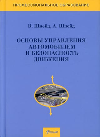Основы  управления автомобилем и безопасность движения. Учебное пособие