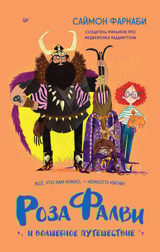 Роза  Фалви и волшебное путешествие