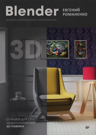 Blender.  Дизайн интерьеров и архитектуры