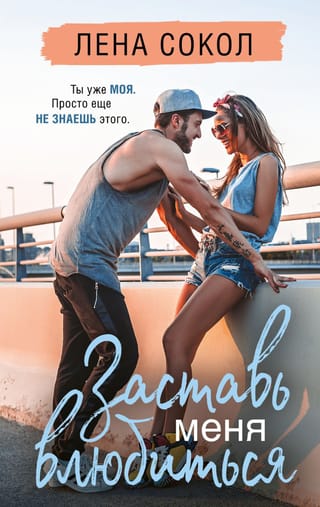 Заставь меня  влюбиться