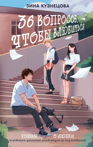 36 вопросов, чтобы  влюбиться