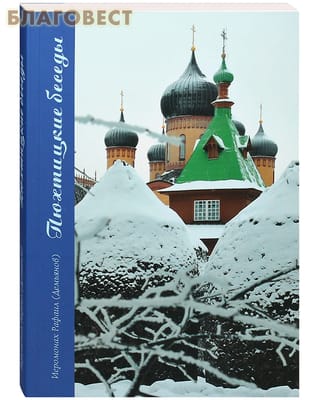 Пюхтицкие беседы