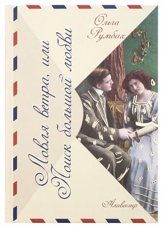 Ловля ветра, или Поиск большой любви