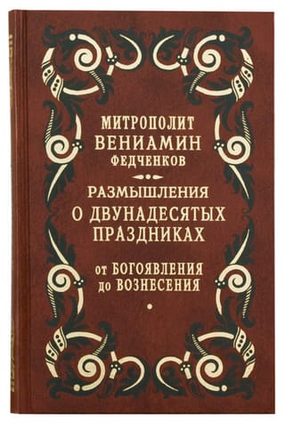 Размышления о двунадесятых праздниках. От Богоявления до Вознесения