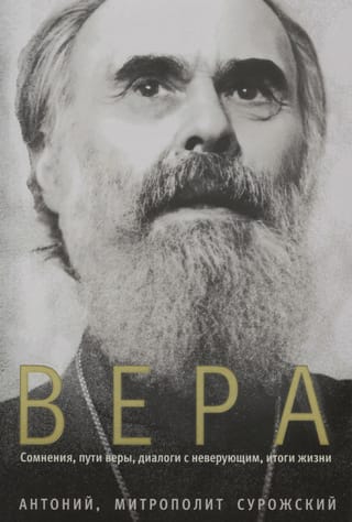 Вера.  Сомнения, пути веры, диалоги с неверующим, итоги жизни