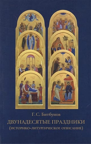 Двунадесятые праздники (историко-литургическое описание)