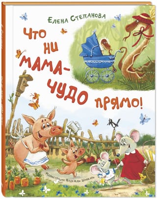 Что  ни мама – чудо прямо!