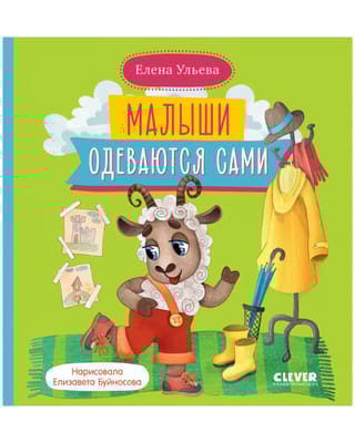 Малыши  одеваются сами