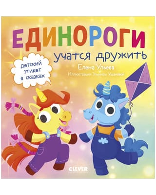 Единороги  учатся дружить